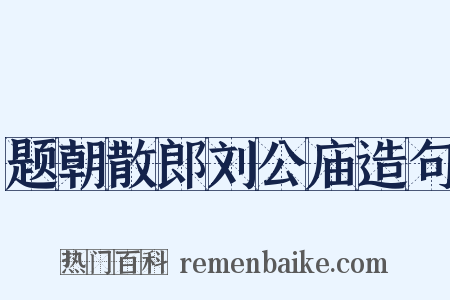 题朝散郎刘公庙造句是什么意思的图片